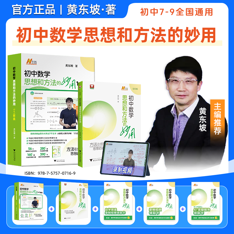 黄东坡初中数学思想和方法的妙用思维提升1+1浙大出品全国通用