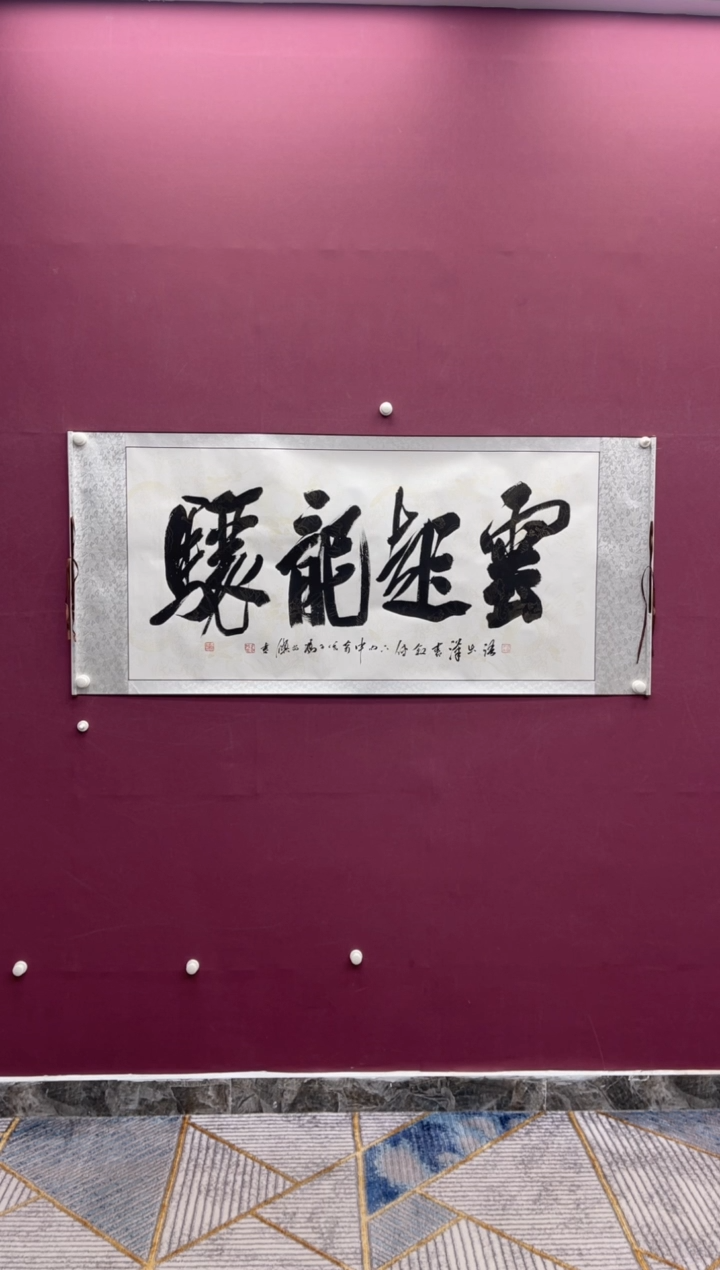 【闪购商品】书法云起龙骧冯尚杰老师书法作品