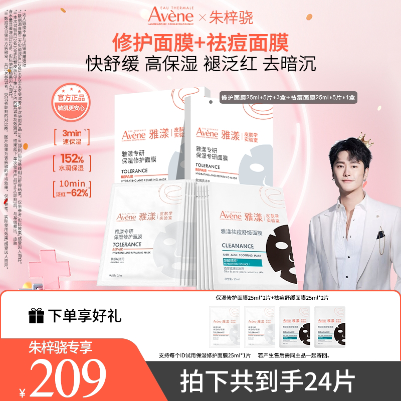 【朱梓骁专属】雅漾专研保湿修护面膜祛痘舒缓面膜舒缓保湿敏感肌D