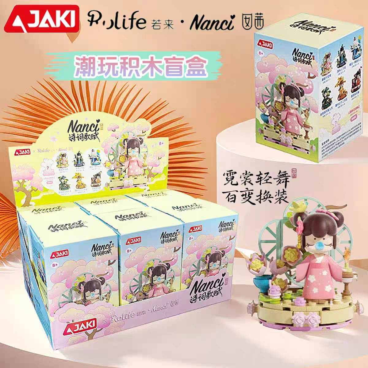 【星辰拆盒】JAKI佳奇积木囡茜诗词歌赋系列盲盒