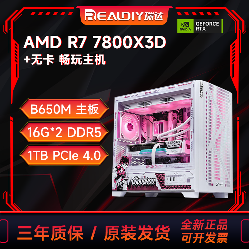 【瑞达中腾】7800X3D/9800X3D+B650M主板+32G+1TB 黑/白 无卡主机
