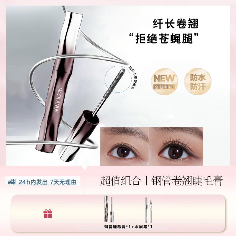 【拍一发二】玛可安迪 小钢管睫毛膏防水卷翘不晕染定型睫毛打底膏