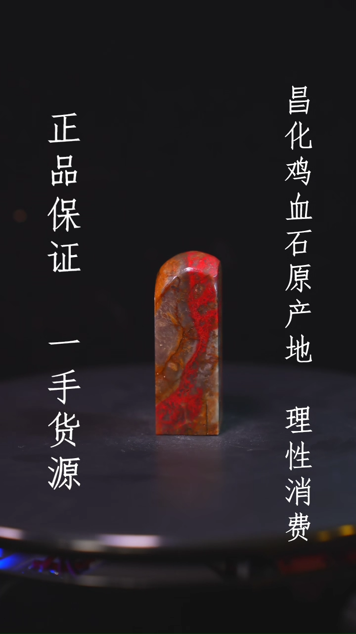 【闪购商品】昌化石昌化石昌化鸡血石原产地印章一方WY