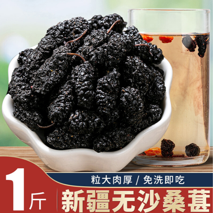 1新疆黑桑葚干新鲜野果干净无沙即食干果零食特级新疆免洗桑葚干