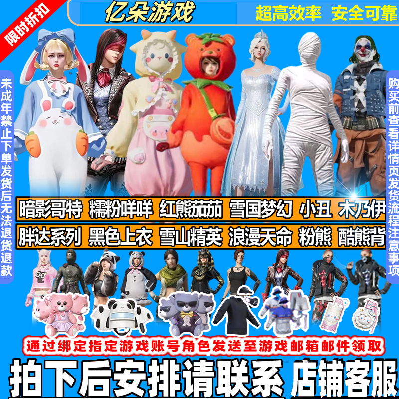 和平精英皮肤小店服装出售红熊番茄怪诞乔克小丑雪国木乃伊集市