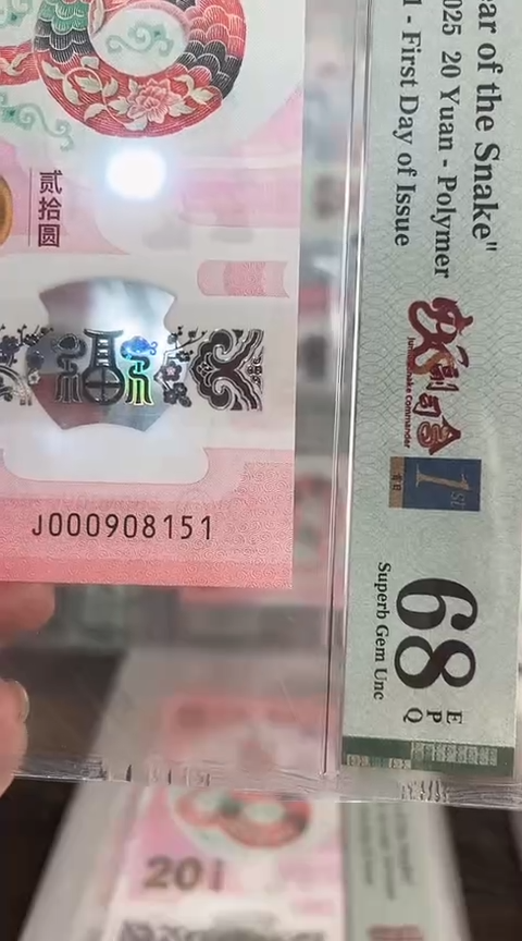 【闪购商品】塑料蛇钞PMG68单张号码000908151