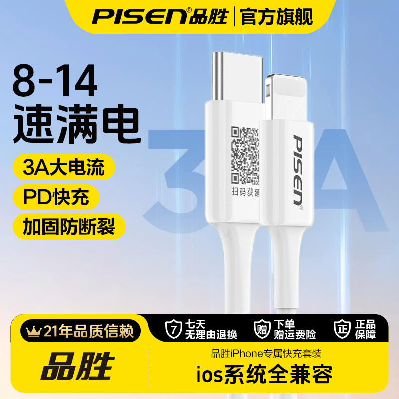品胜苹果3A快充数据线正品8-14通用防断不伤机电流线加长爆款