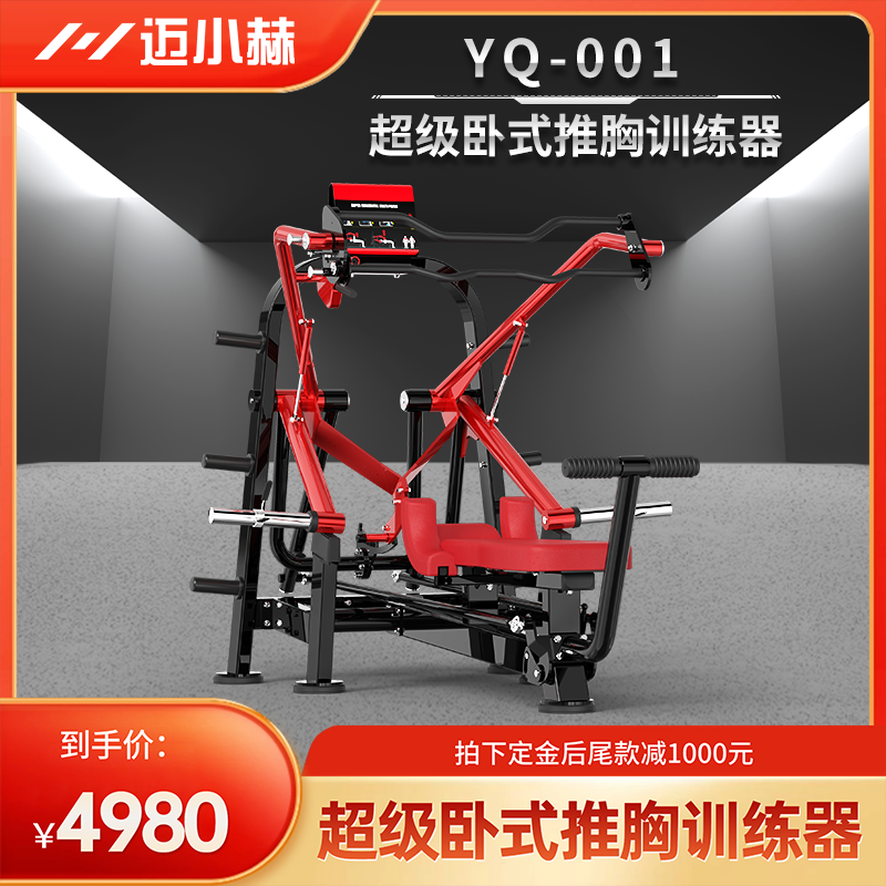 【迈小赫】YQ卧式多功能推胸训练器—优惠券-xx