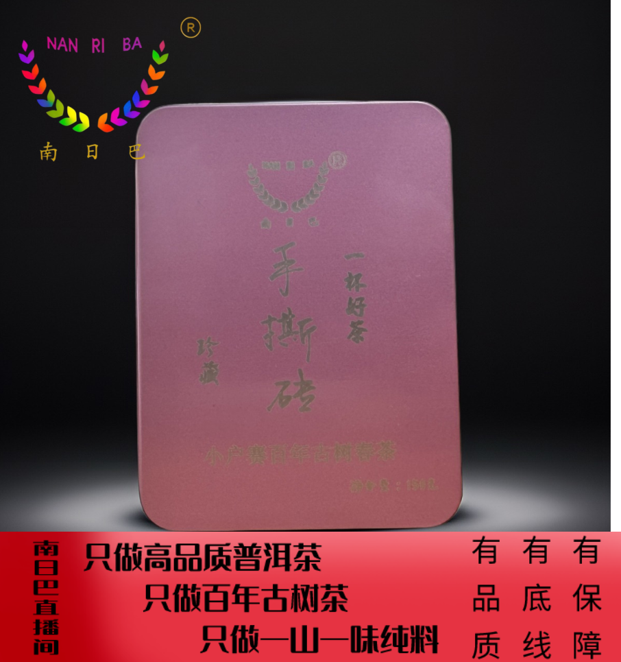 《手撕砖》小户赛百年古树春茶150克/盒 香气高扬干茶香浓郁