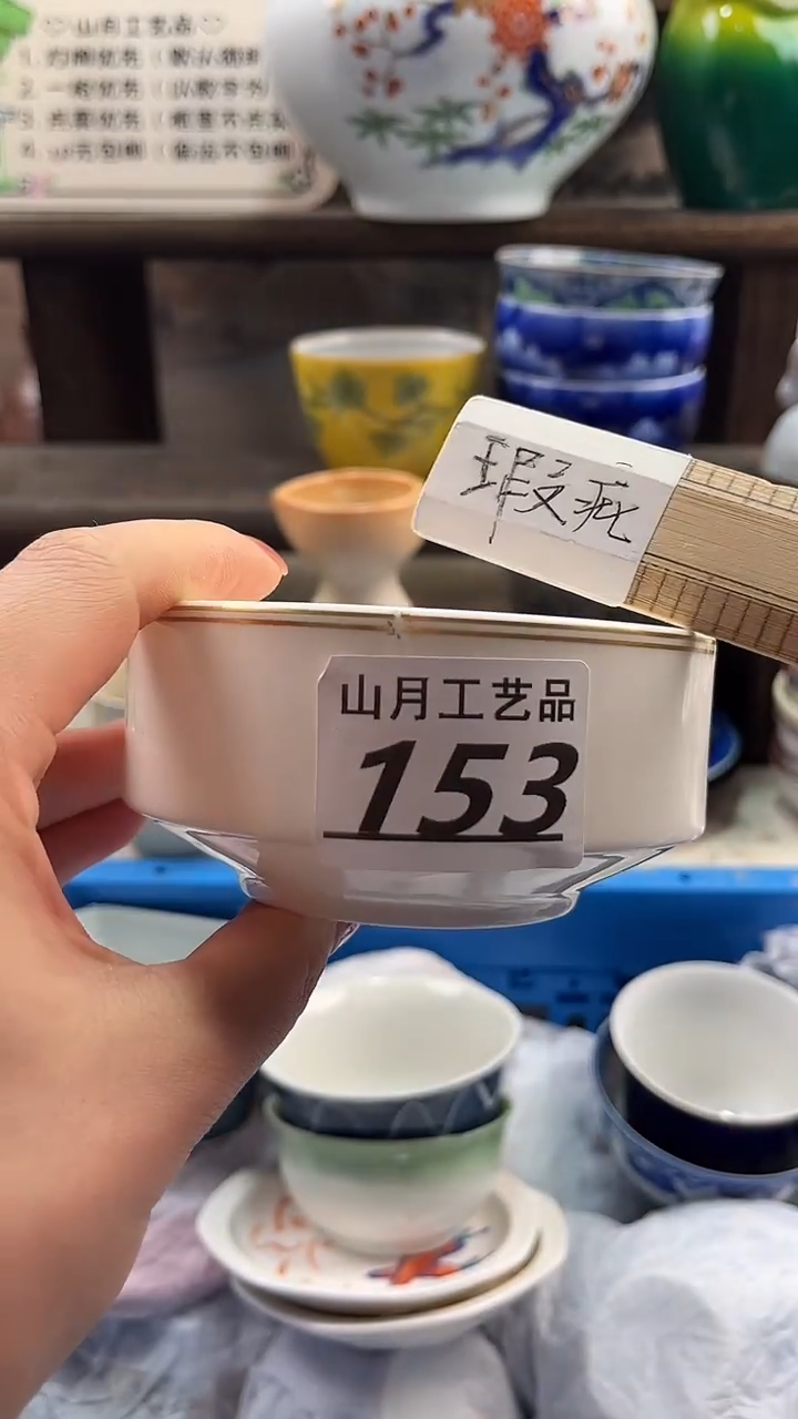 瓷片1****1153       