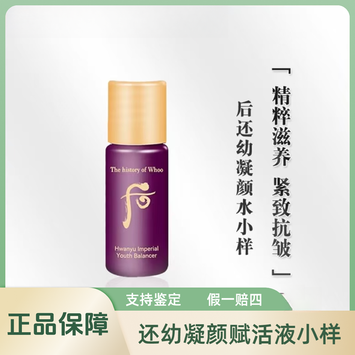 THE WHOO/后还幼凝颜赋活液小样5ml*30瓶