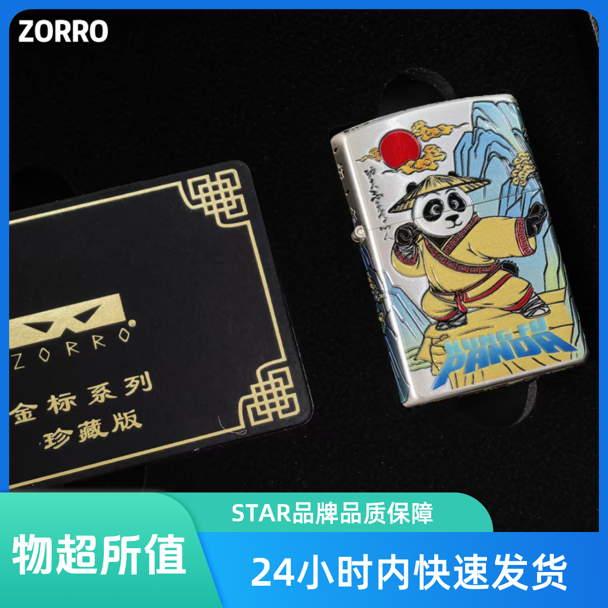 ZORRO佐罗三代镀银鎏金珐琅功夫熊猫国潮时尚送人收藏高档打火机