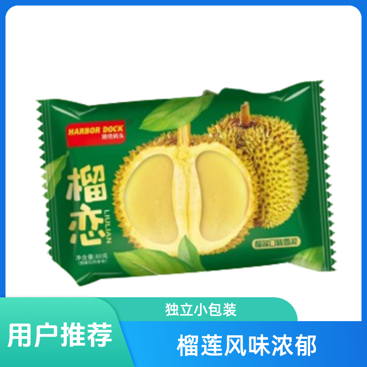 【若熙精选】港湾码头榴恋榴莲口味 80g