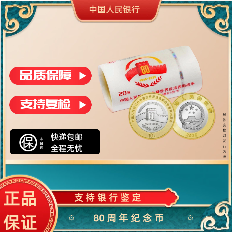法定货币法定货币法定货币2025年发行80周年纪念币整卷20枚可流通