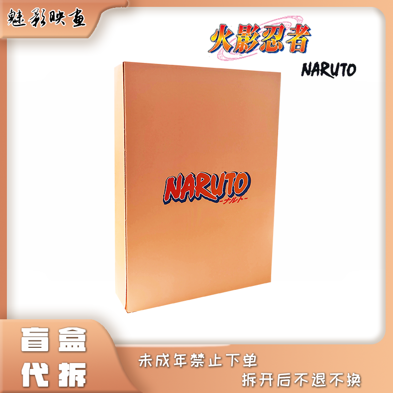 【妈见打】魅影映画《火影忍者》工艺色纸第二弹 盲盒代拆