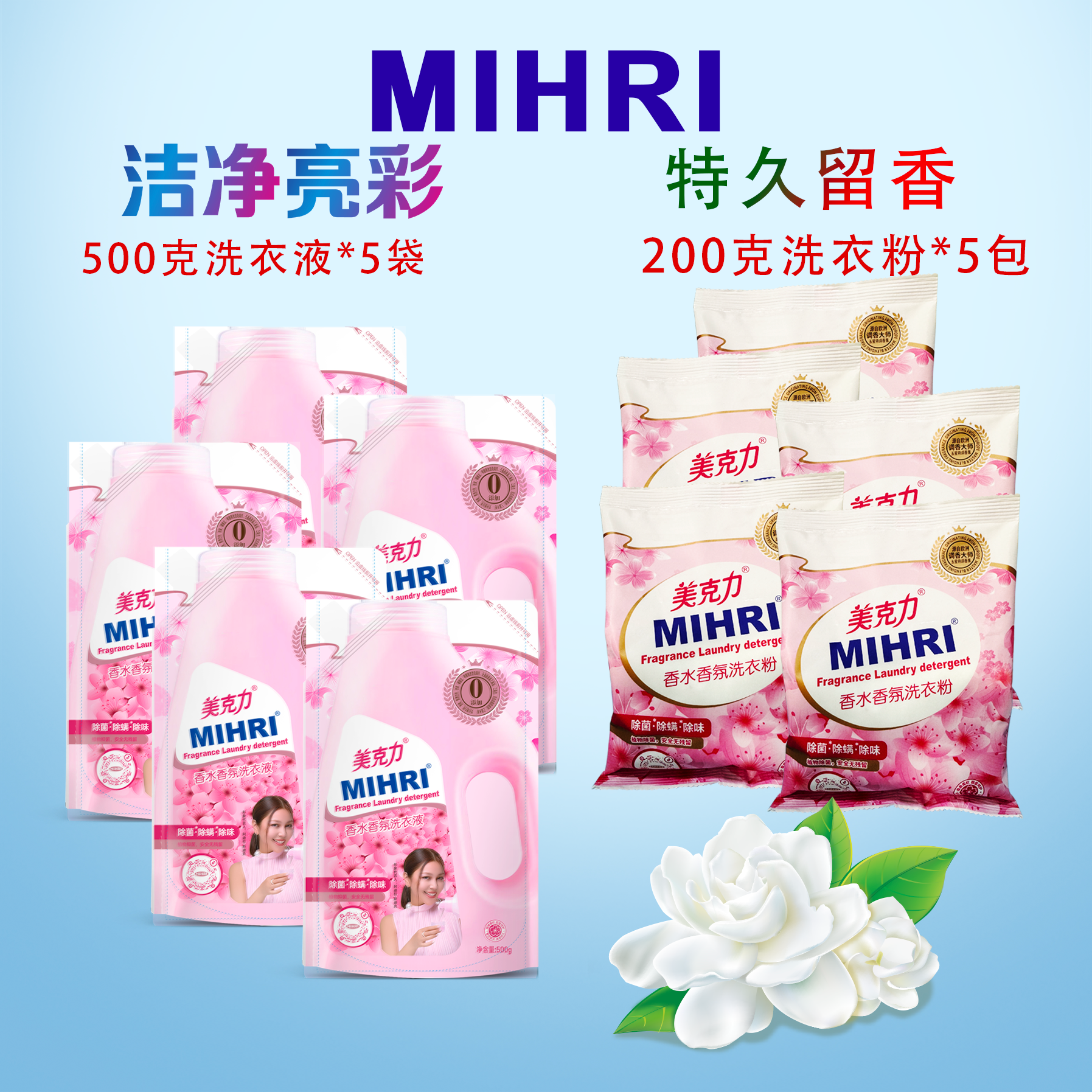 MIHRI/美克力美克力香水香氛洗衣液洗衣粉组合