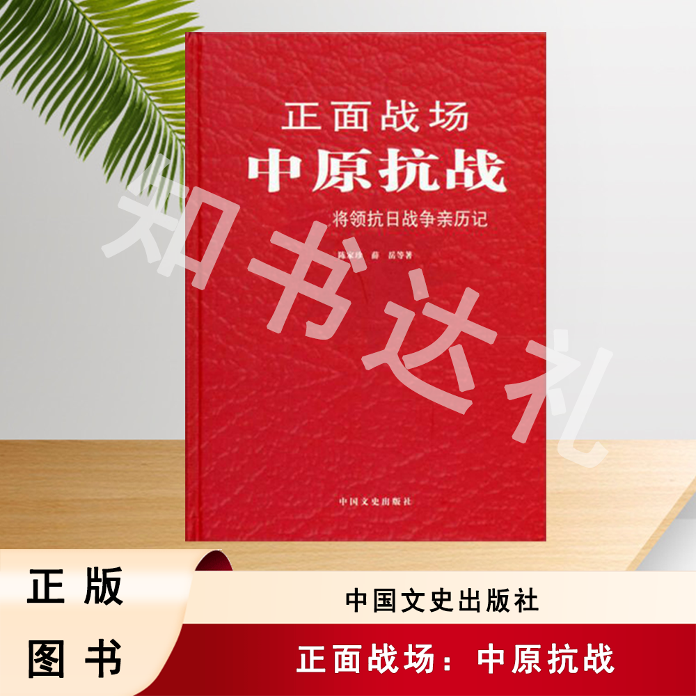 正版玖品 正面战场：中原抗战 陈家珍、薛岳 中国文史出版社