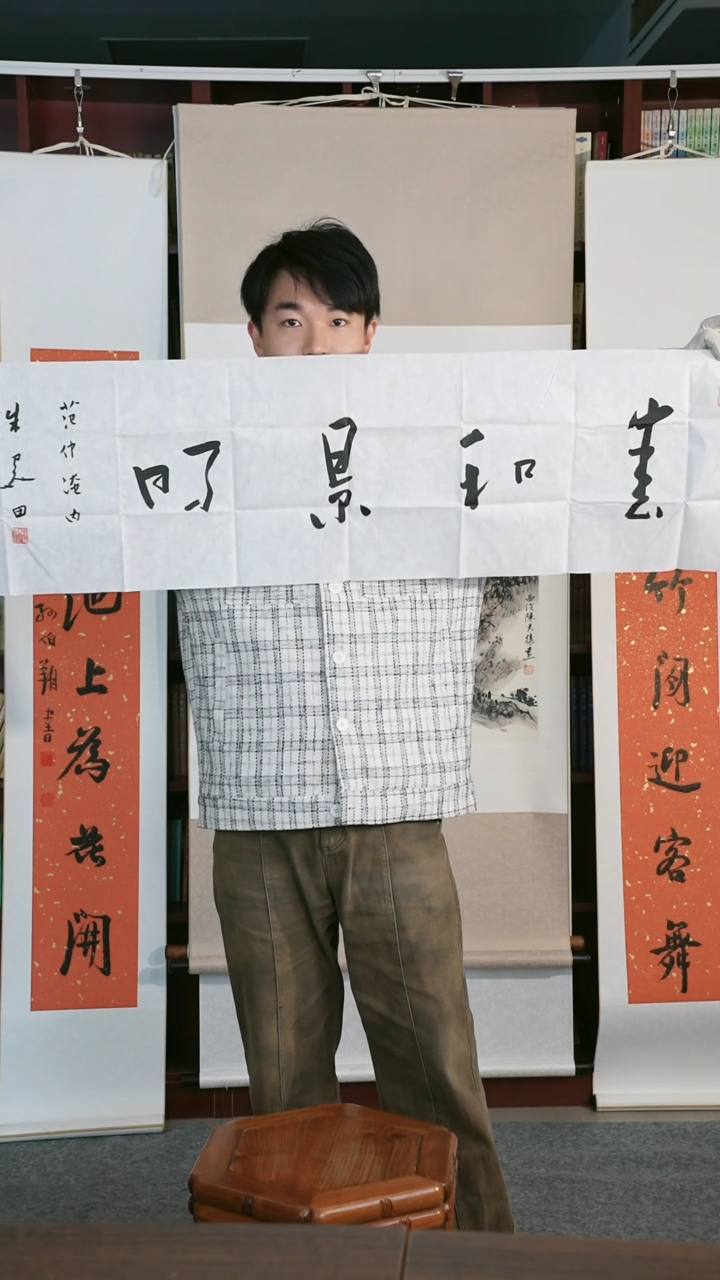 【闪购商品】书法朱老师 《春和景明》纸芯