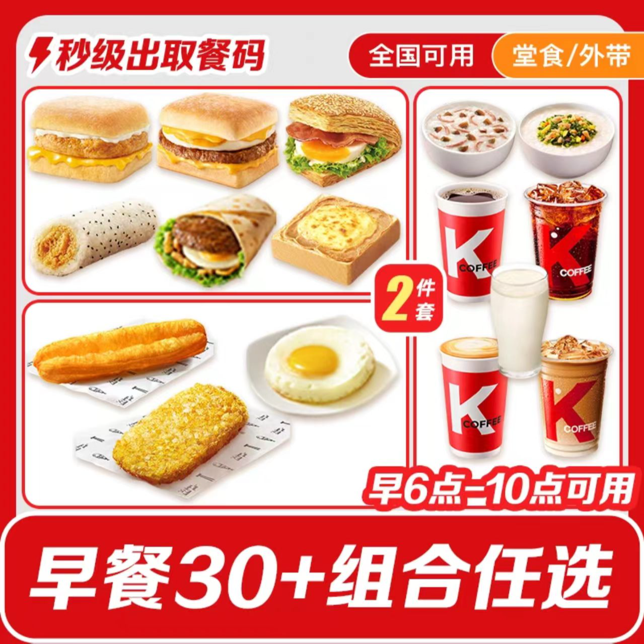 肯/德基KFC 早餐30+组合任选帕尼尼热豆浆油条烧饼门店自取兑换卷