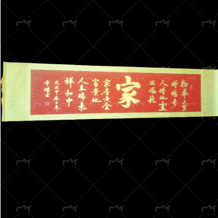 卷轴装装裱《家》54*205cm