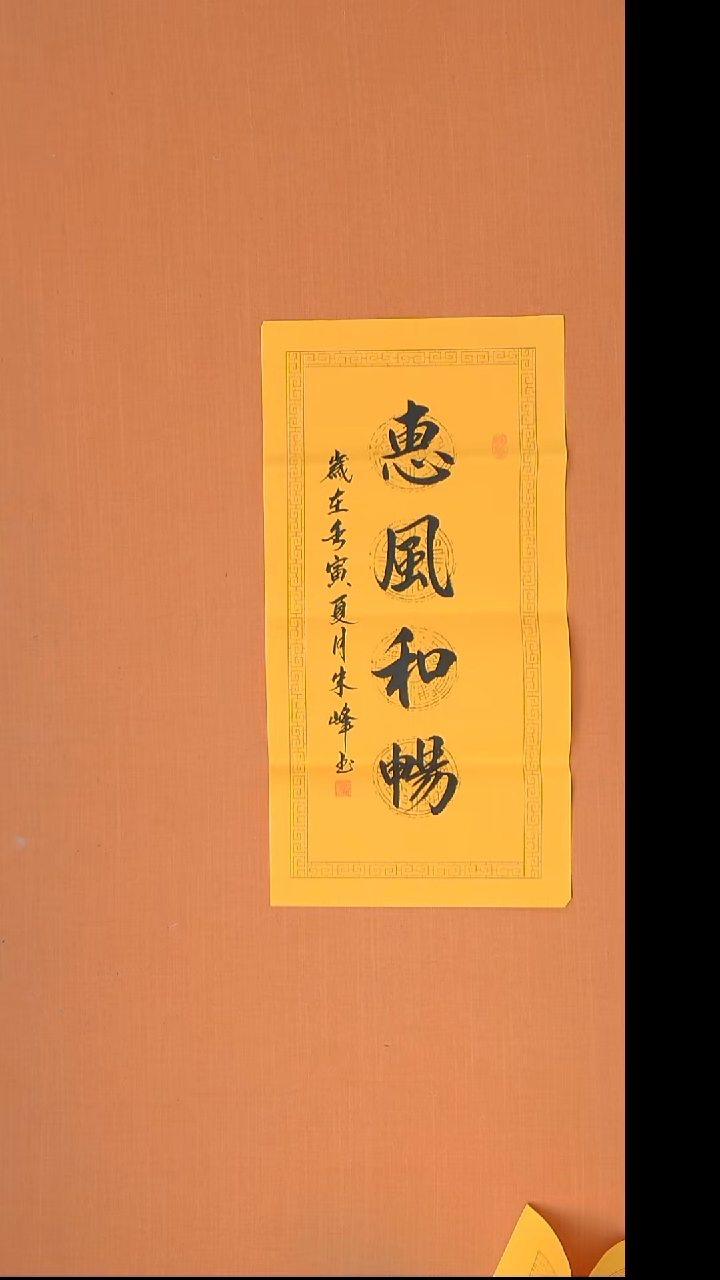 书法朱峰老师精美作品68*34