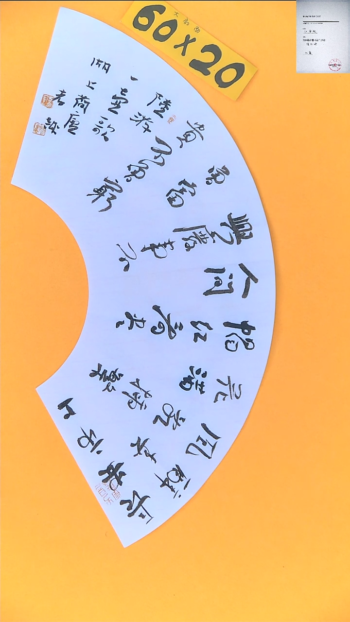 【闪购商品】书法江孝龙书法福利扇面一壶歌60*20