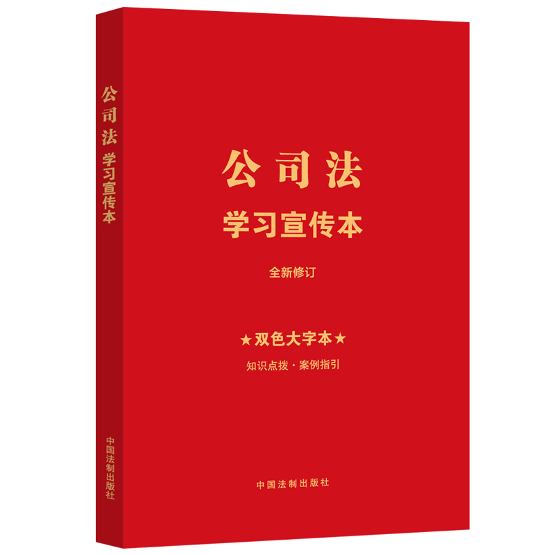 公司法学习宣传本 双色大字本 《公司法学习宣传本》编写组 编
