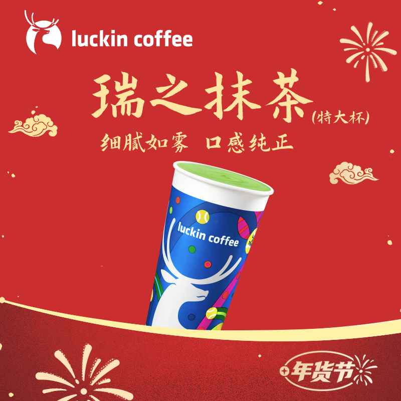 luckin coffee/瑞幸咖啡新品来袭 瑞之抹茶（特大杯）电子兑换券商品图