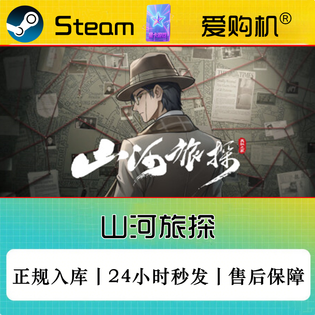 爱购机|山河旅探 正版CDK Steam正版激活码 全DLC激活入库