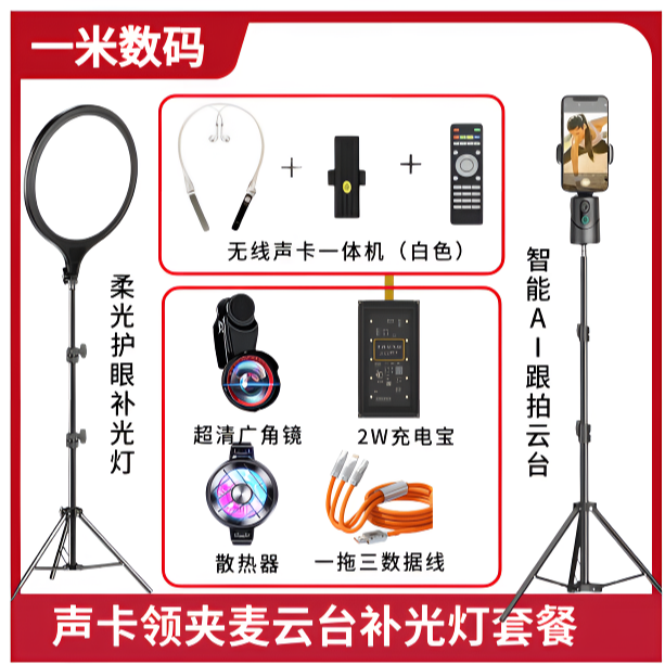 1对1 无线声卡领桌面支架直播全套智能跟拍一体机