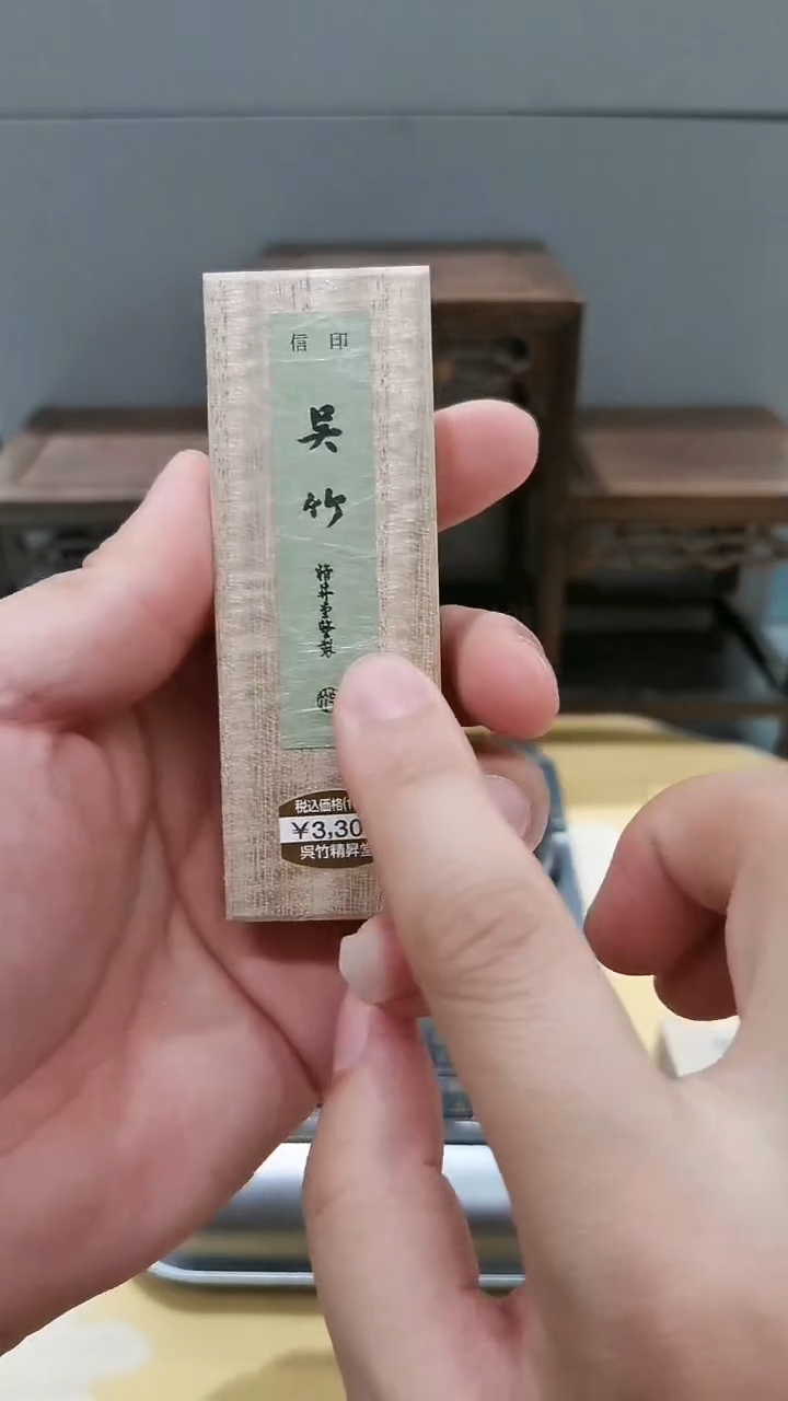 【闪购商品】朵云轩 信印吴竹墨2.0丁