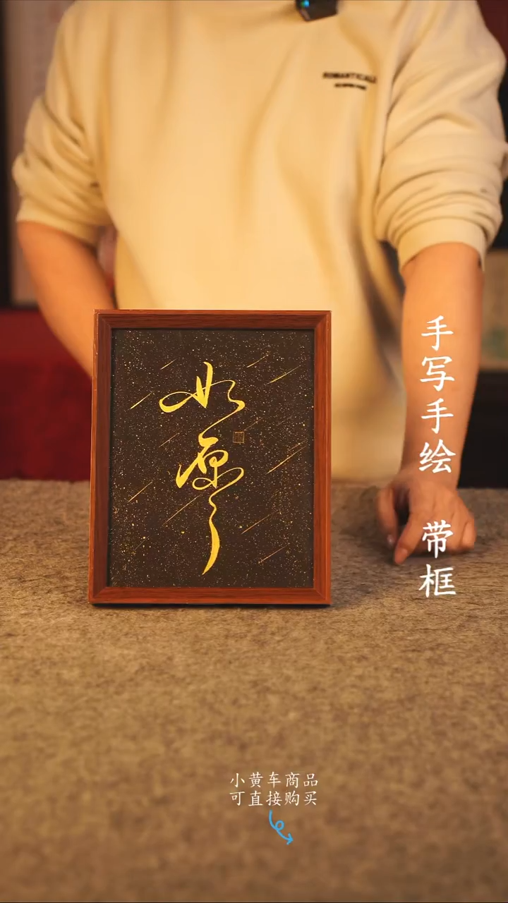 书法10寸 国潮书法摆件 编号 如愿