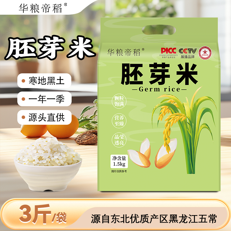 华粮帝稻【2025新米】五常直供正宗东北五常胚芽米超鲜3斤/真空锁鲜