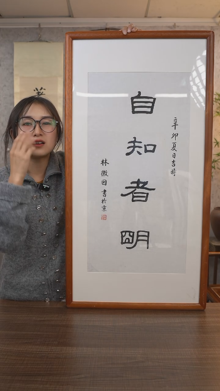 【闪购商品】书法林老师《自知者明》带框90*45 hk