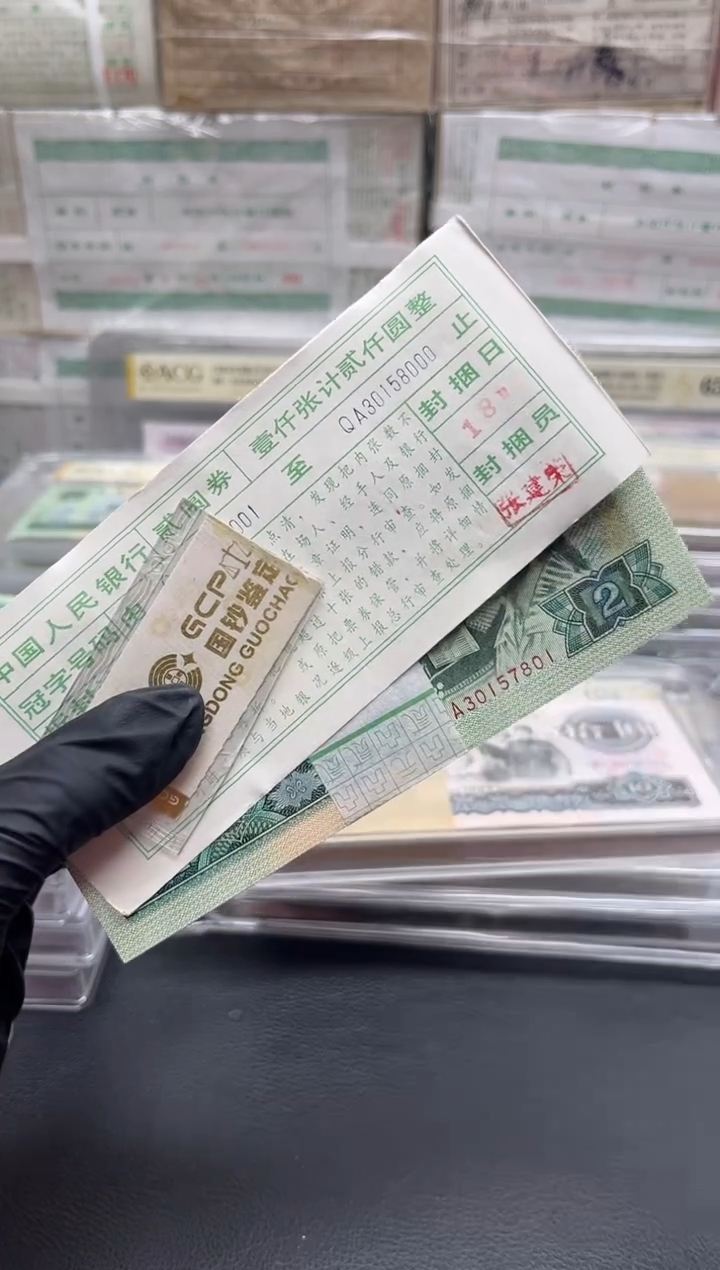 四版币902刀尾801带签包邮