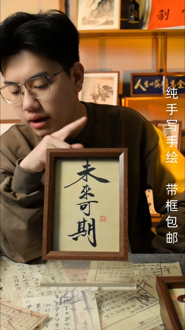 【闪购商品】书法 《未来可期》7寸文创摆台