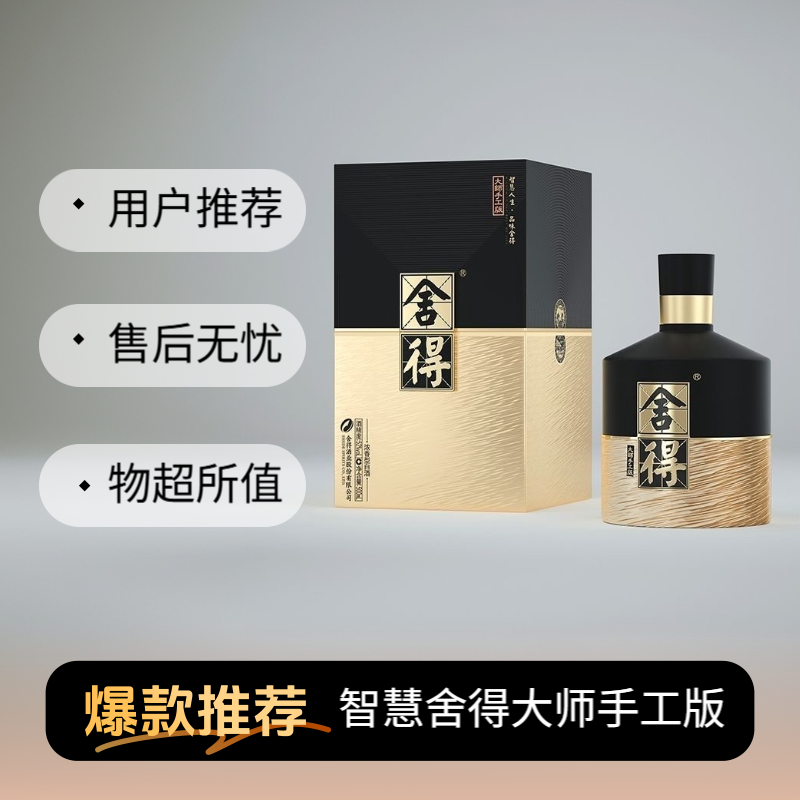 舍得智慧舍得 大师手工版 52度 浓香型白酒500m 高端白酒商务宴请