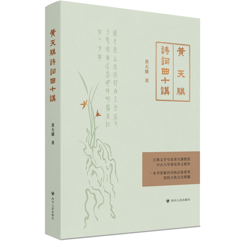 黄天骥诗词曲十讲
