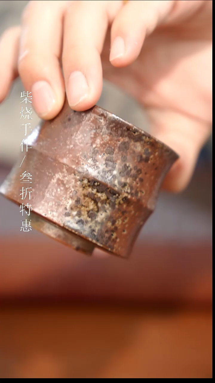 陶瓷奢瓷/瑞寅柴烧茶器（杯子）1071