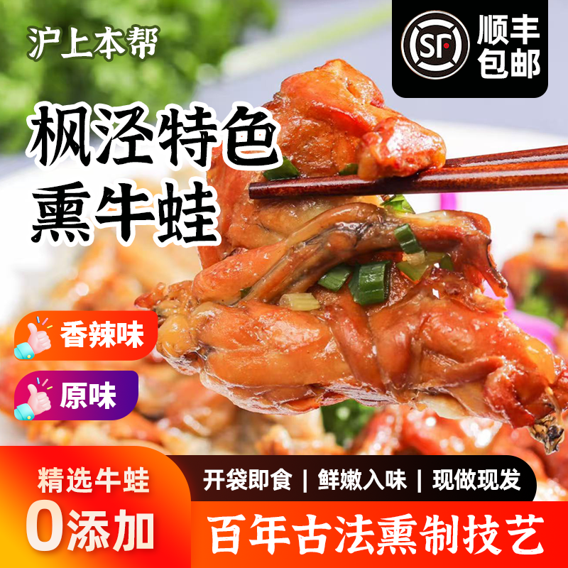 （顺丰包邮）正宗枫泾熏牛蛙传统熏拉丝工艺开袋即食