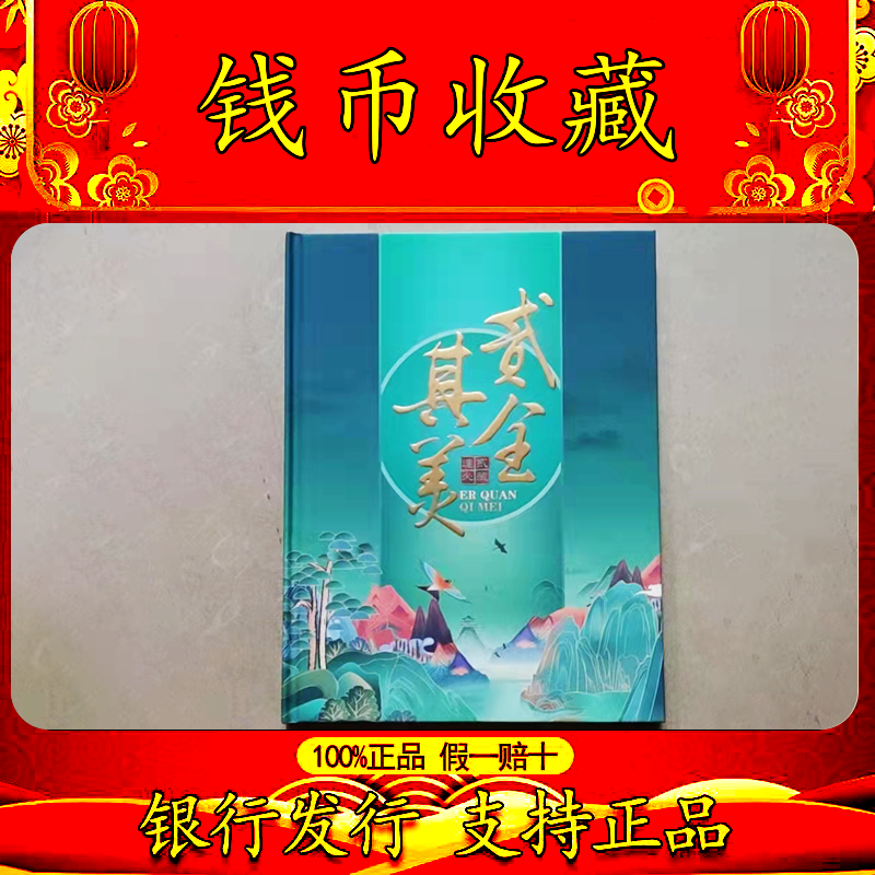 第二，四套人民币 贰全其美精美套装 贰字双胞胎