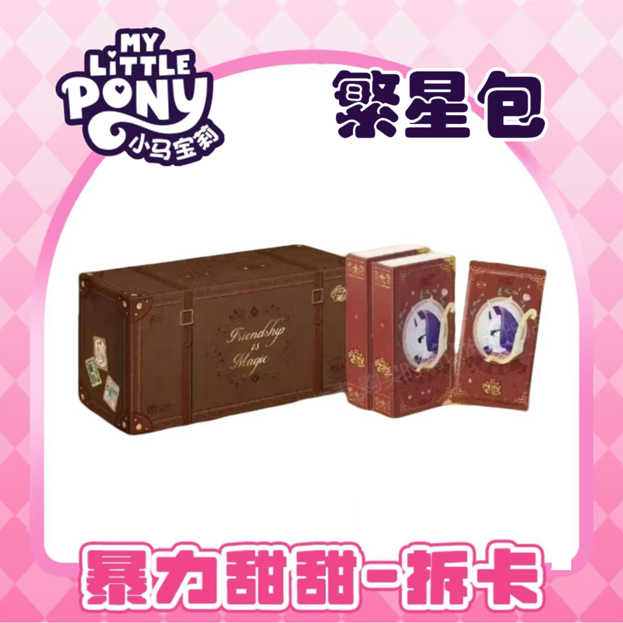 【平拆】小马宝莉繁星包收藏卡牌盲盒