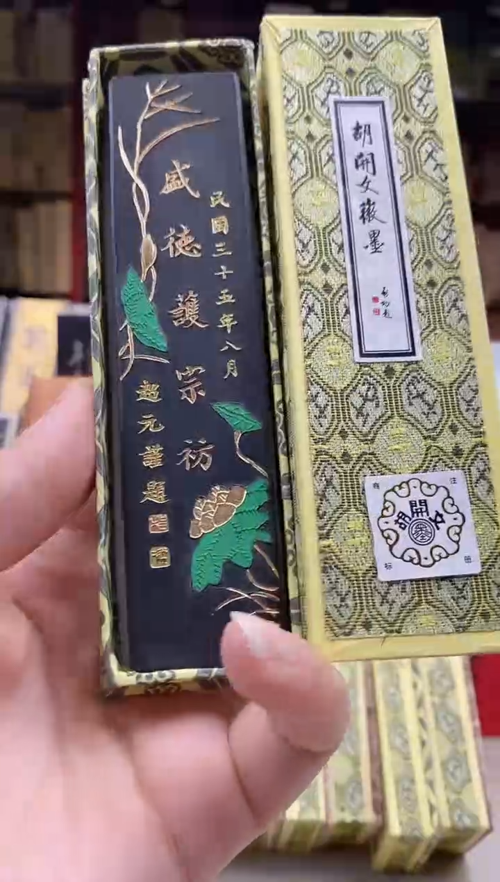 屯胡2两颂帅飞书己松烟墨块1锭