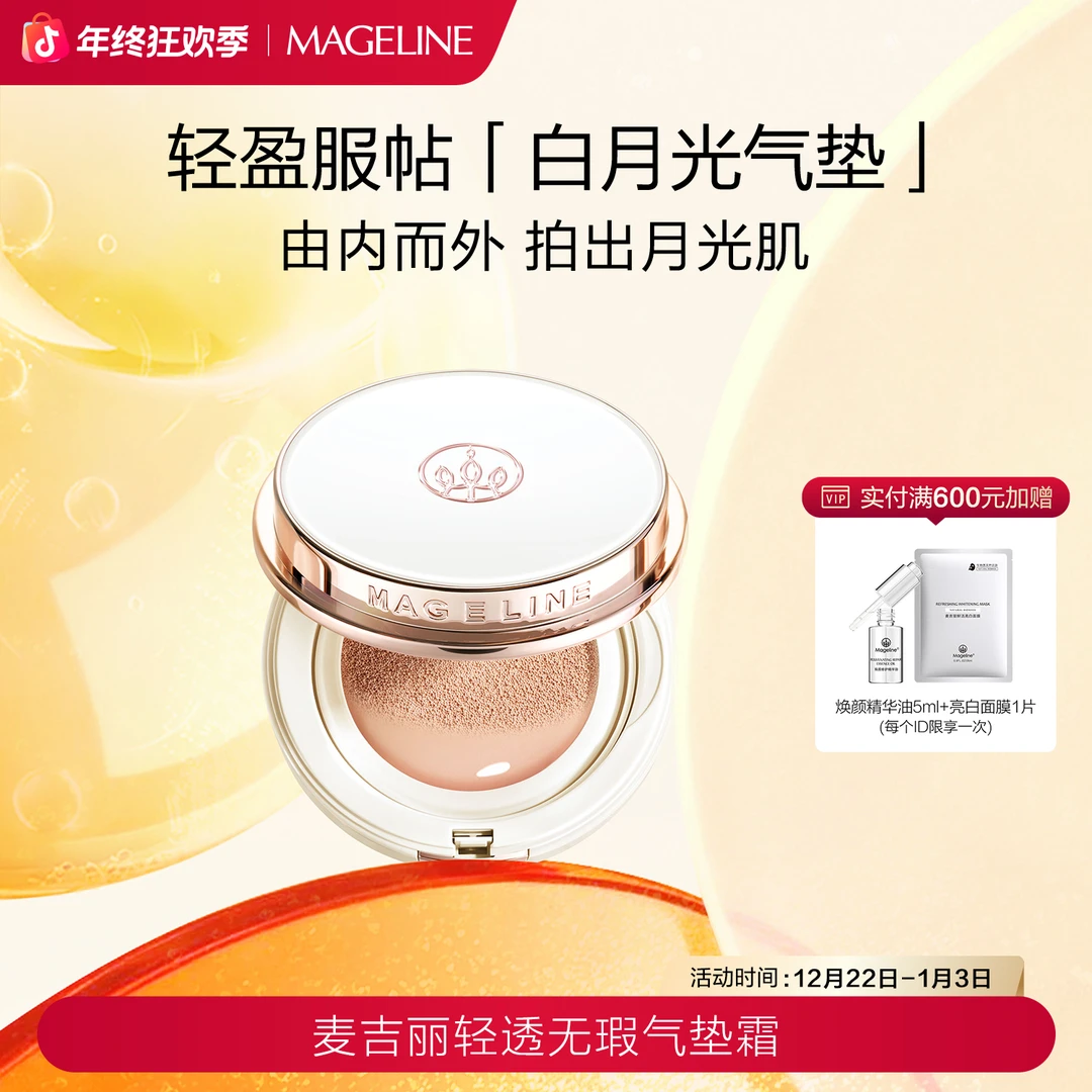 【专柜正品】麦吉丽全新升级白月光气垫轻透无瑕气垫霜遮瑕持久