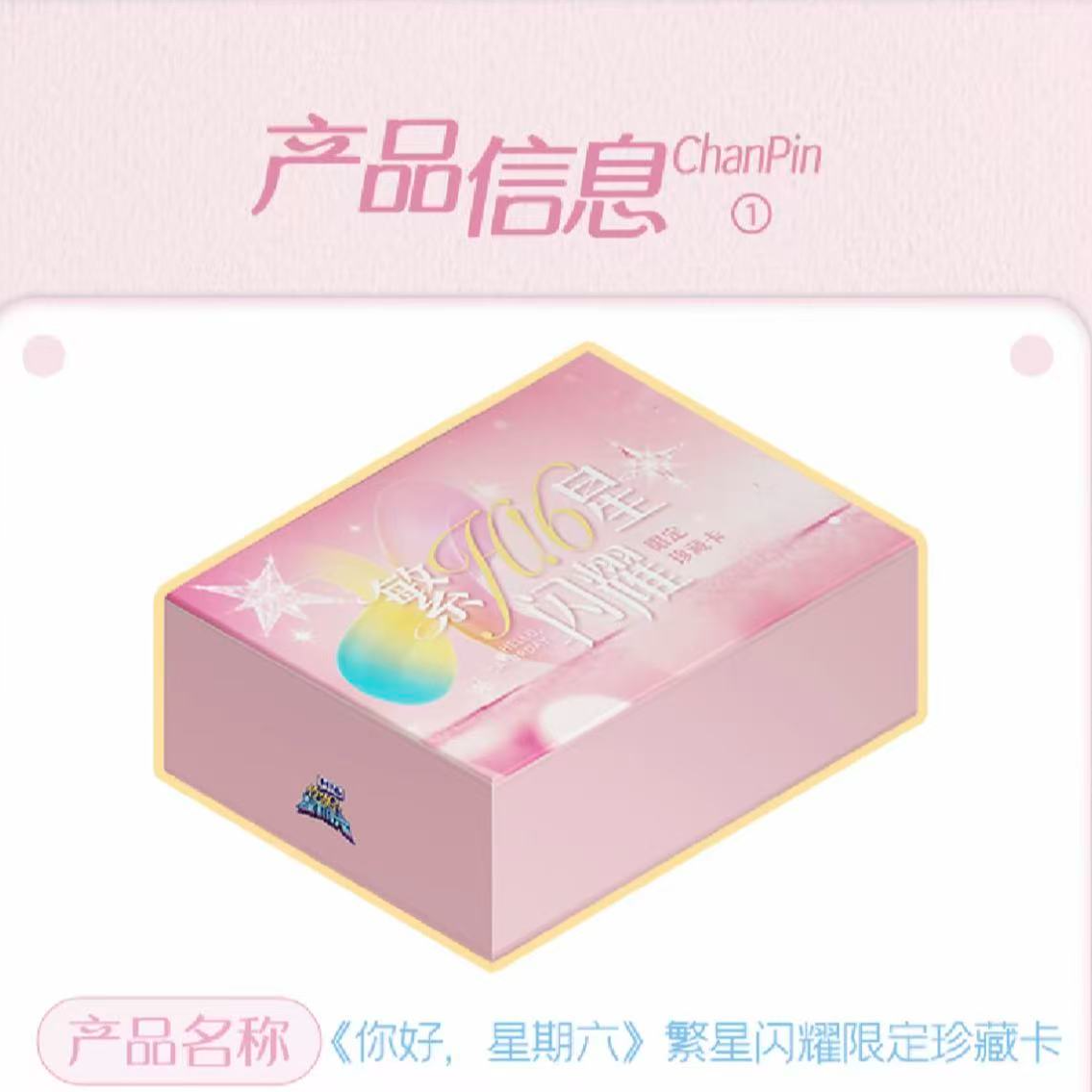 【你好星期六二】【1包车】弹繁星闪耀正版授权收藏卡牌【默认代拆】