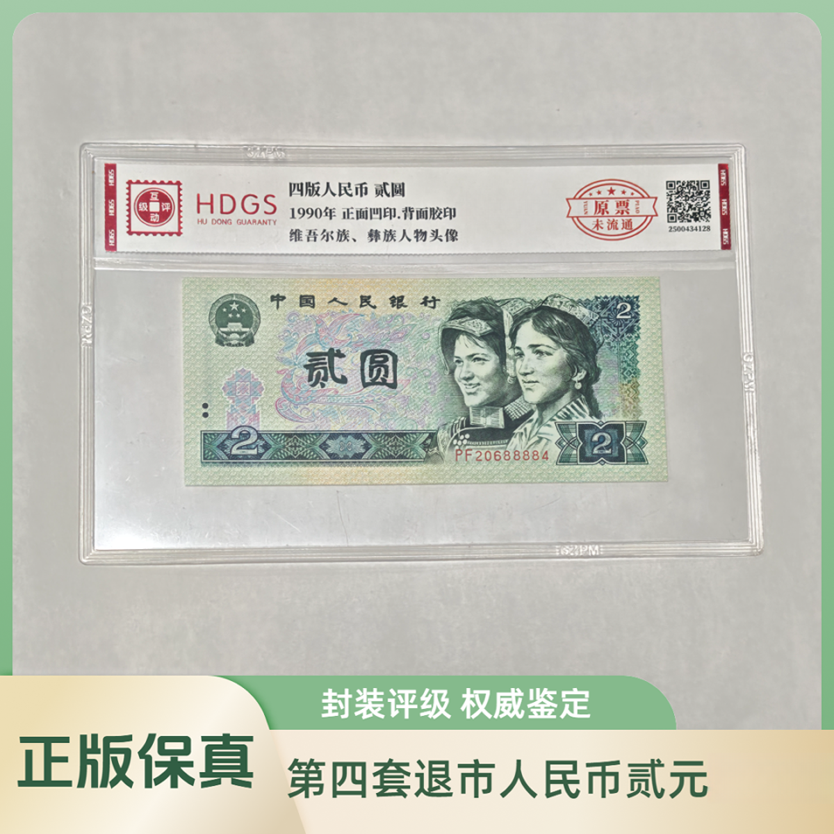 第四套退市钱币贰元单张 互动评级