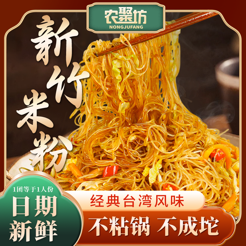 【农聚坊】新竹米粉经典台湾风味传统细粉炒米粉煮食酸辣粉350g/3斤