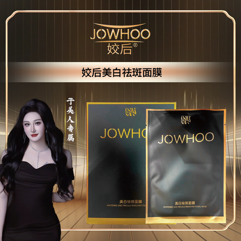 姣后  美白祛斑面膜