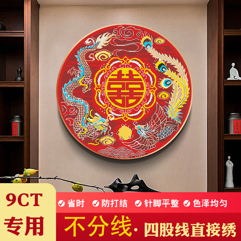【垚心】不用分线十字绣龙凤吉祥婚礼喜庆客厅卧室玄关中式画线绣