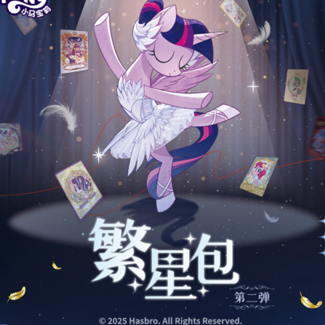繁星2【刺中+1端繁星】小马卡片宝莉卡牌盲盒(代拆)